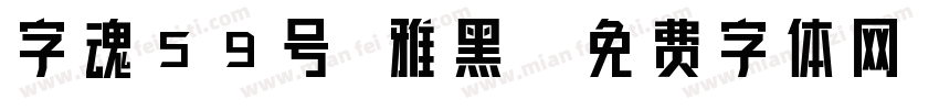 字魂59号 雅黑字体转换